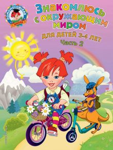 Обложка Знакомлюсь с окружающим миром: для детей 3-4 лет. Ч. 2 Н. В. Володина