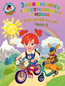 Знакомлюсь с окружающим миром: для детей 3-4 лет. Ч. 2