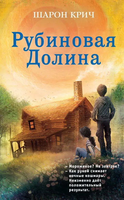 Обложка Рубиновая Долина Шарон Крич