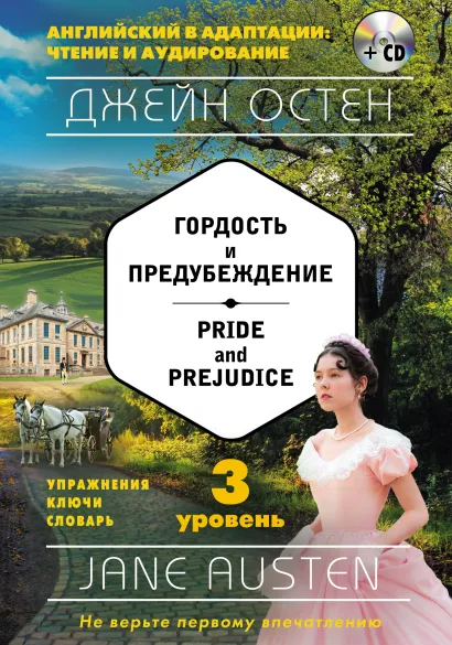 Обложка Гордость и предубеждение / Pride and Prejudice. 3 уровень (+MP3) Джейн Остен