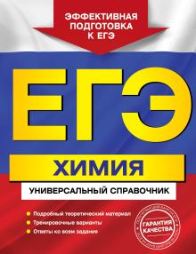 Обложка ЕГЭ. Химия. Универсальный справочник О.В. Мешкова