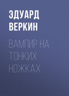 Обложка Вампир из Мексики Эдуард Веркин