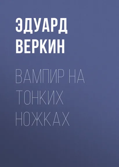 Обложка Вампир из Мексики Эдуард Веркин