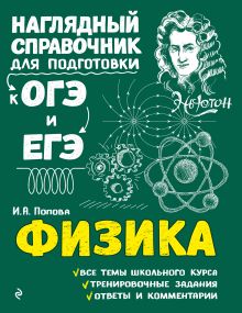 Обложка Физика И. А. Попова