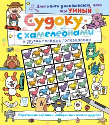 Обложка Судоку с хамелеонами и другие веселые головоломки
