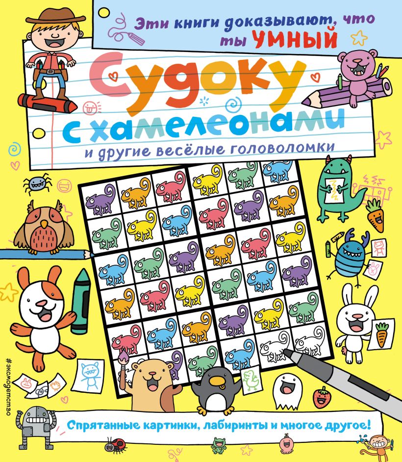 Обложка Судоку с хамелеонами и другие веселые головоломки