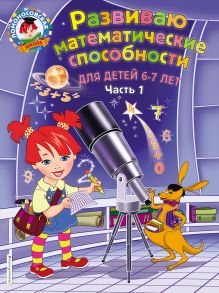 Обложка Развиваю математические способности. Для детей 6-7 лет И. А. Казакова, Е. А. Родионова