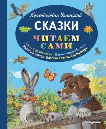 Обложка Сказки Константин Ушинский