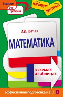 Обложка Математика в схемах и таблицах И. В. Третьяк