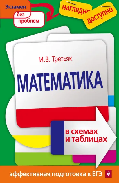 Обложка Математика в схемах и таблицах И. В. Третьяк