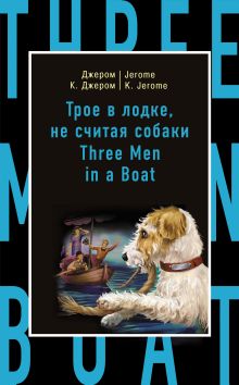 Обложка Трое в лодке, не считая собаки = Three Men in a Boat (to Say Nothing of the Dog) Джером Клапка Джером