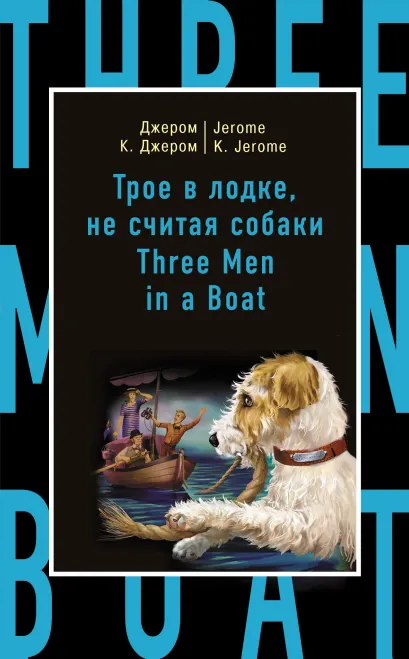 Трое в лодке, не считая собаки = Three Men in a Boat (to Say Nothing of the Dog)