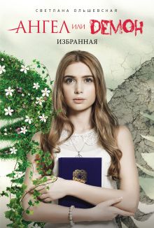 Обложка Избранная Светлана Ольшевская