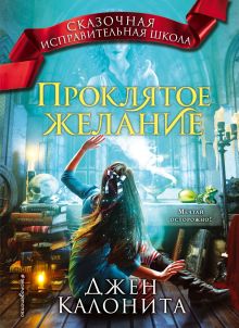 Обложка Проклятое желание Джен Калонита