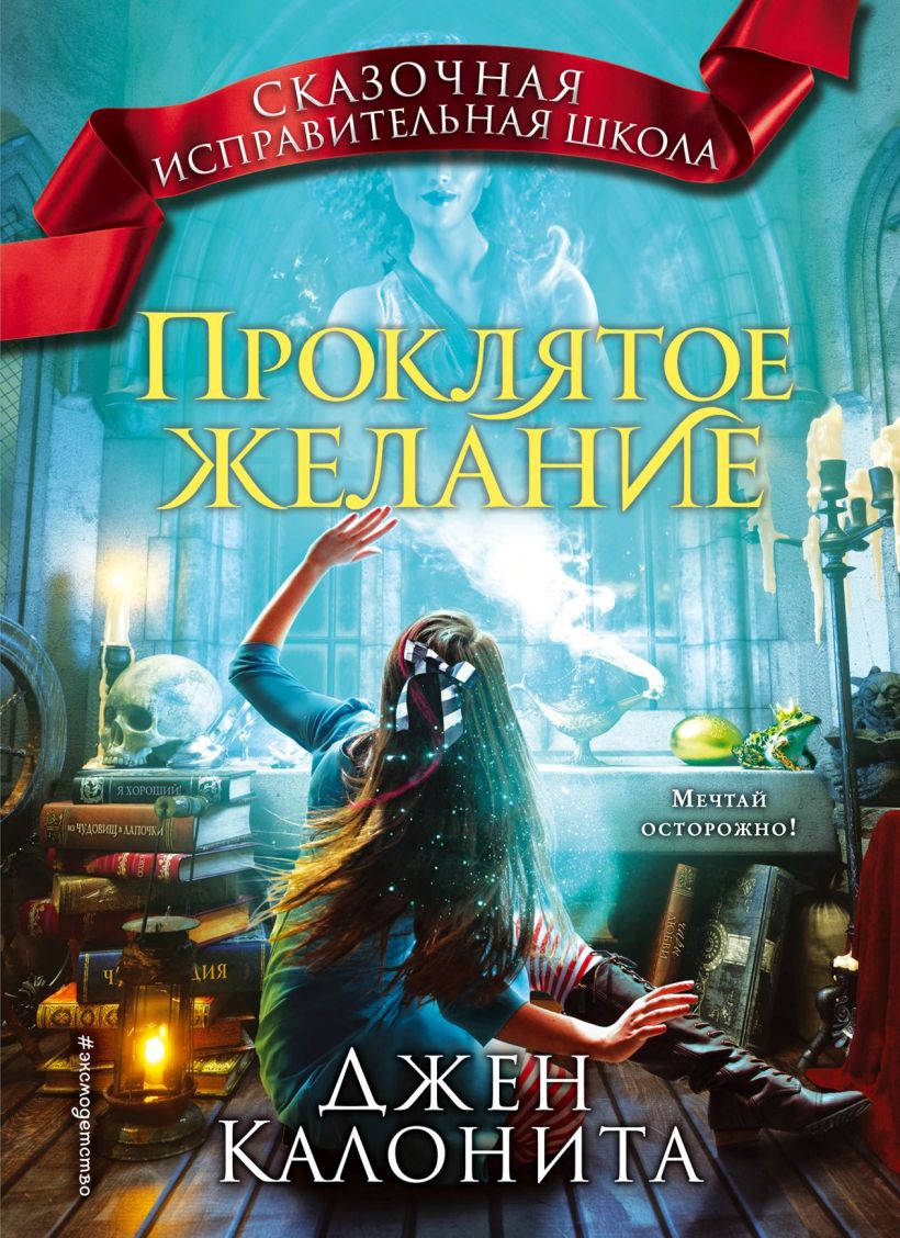 Обложка Проклятое желание Джен Калонита