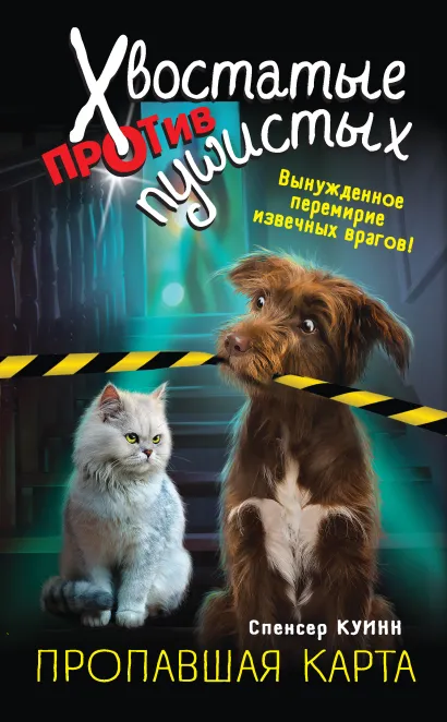 Обложка Пропавшая карта Спенсер Куинн