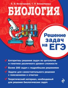 Обложка Биология. Решение задач на ЕГЭ Е. В. Белогорцева, Т. Л. Безматерных