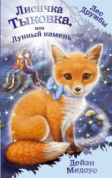 Обложка Лисичка Тыковка, или Лунный камень Дейзи Медоус