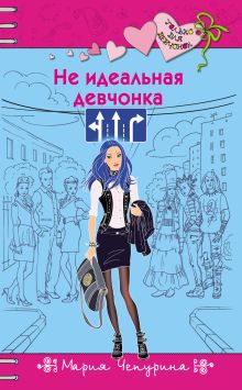 Обложка Не идеальная девчонка Мария Чепурина