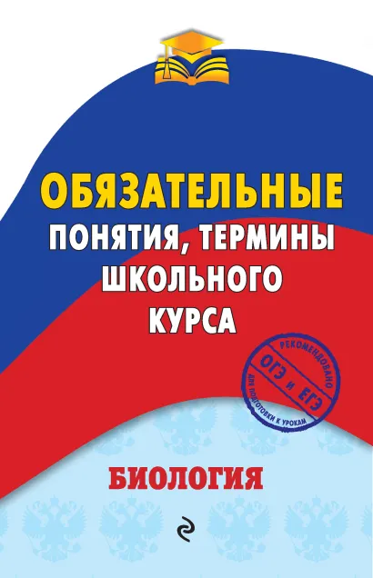 Обложка Биология. Обязательные понятия, термины школьного курса В. Ю. Джамеев