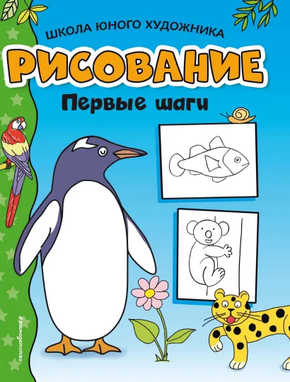 Обложка Рисование. Первые шаги (пингвин) <не указано>