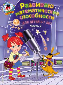 Развиваю математические способности. Для детей 6-7 лет