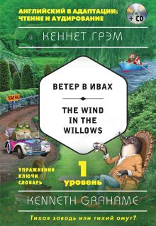 Обложка Ветер в ивах = The Wind in the Willows . 1-й уровень Кеннет Грэм