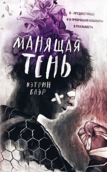 Обложка Манящая тень Кэтрин Блэр