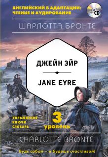 Обложка Джейн Эйр = Jane Eyre . 3-й уровень Шарлотта Бронте