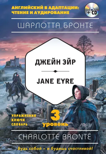 Обложка Джейн Эйр = Jane Eyre . 3-й уровень Шарлотта Бронте