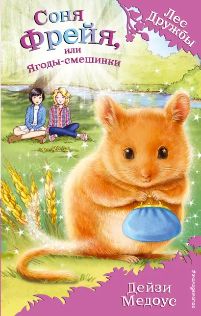 Обложка Соня Фрейя, или Ягоды-смешинки Дейзи Медоус