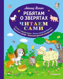 Ребятам о зверятах (ил. С. Адалян)