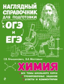 Обложка Химия Е. В. Крышилович, В. А. Мостовых