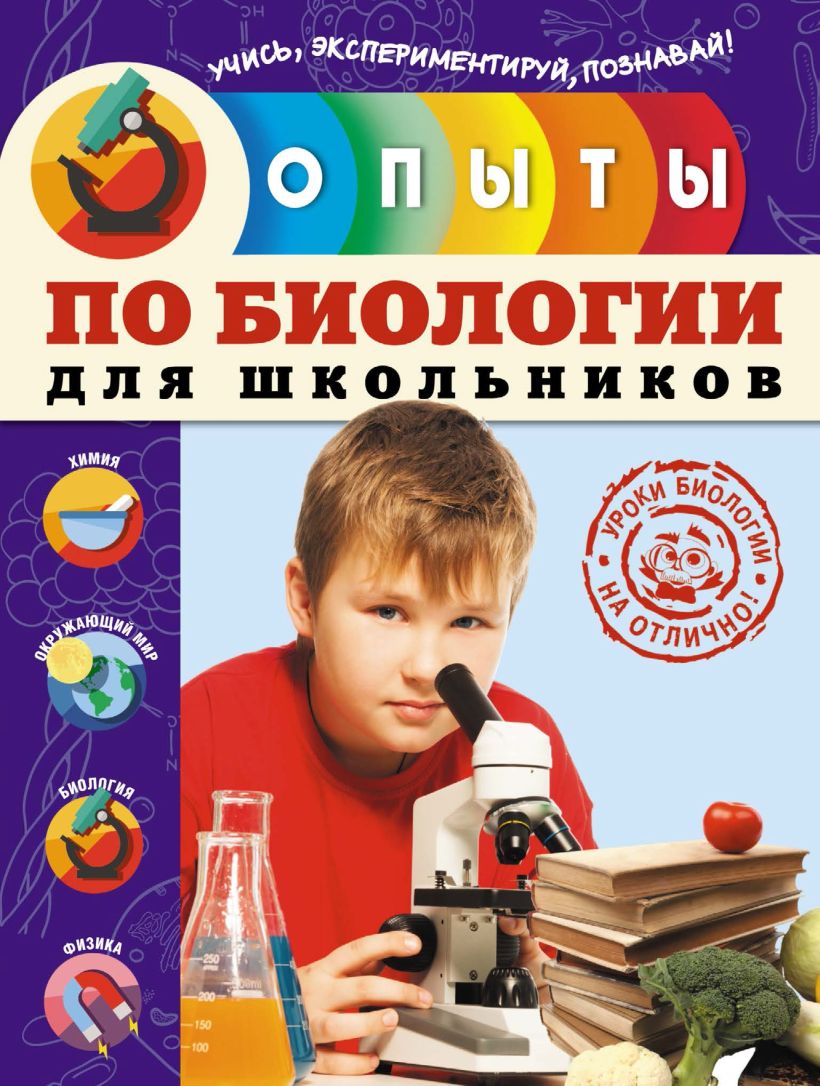 Скачать «Опыты по биологии для школьников» Тимофей Подвицкий - Эксмо