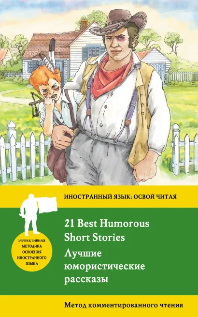 Обложка Лучшие юмористические рассказы / 21 Best Humorous Short Stories. Метод комментированного чтения Коллектив авторов