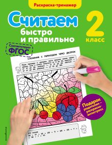 Считаем быстро и правильно. 2-й класс