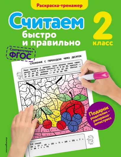 Считаем быстро и правильно. 2-й класс
