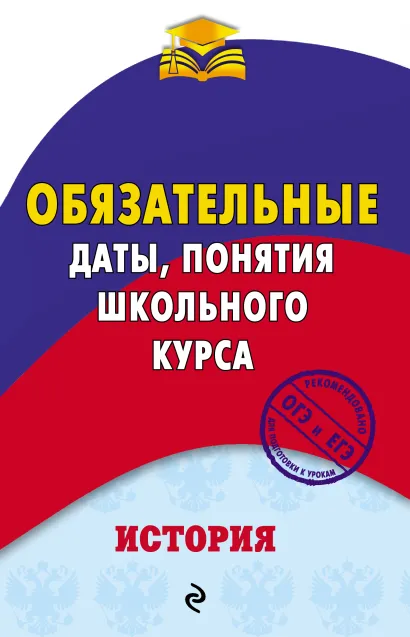 Обложка История. Обязательные даты, понятия школьного курса Г. Г. Воловичков