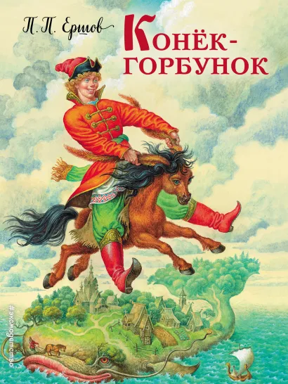 Конек-горбунок (ст. изд.)