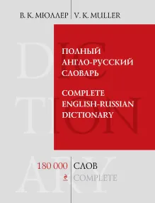 Полный англо-русский словарь. 180 000 слов и выражений