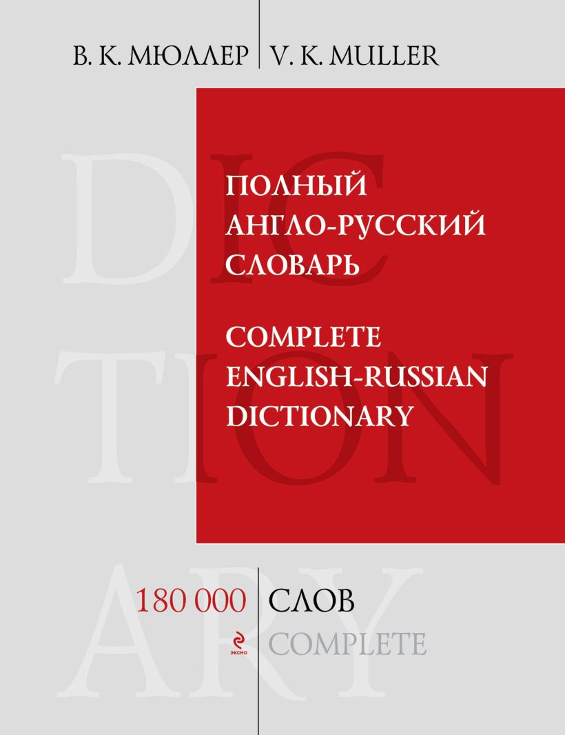 Обложка Полный англо-русский словарь. 180 000 слов и выражений В.К. Мюллер