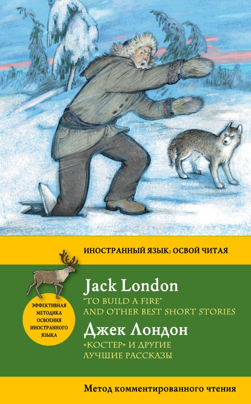 Обложка «Костер» и другие лучшие рассказы / «To Build a Fire» and Other Best Short Stories. Метод комментированного чтения Джек Лондон