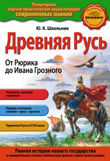 Обложка Древняя Русь. От Рюрика до Ивана Грозного (с ил.) Ю.К.Школьник