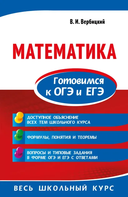 Обложка Математика. Готовимся к ОГЭ и ЕГЭ В. И. Вербицкий