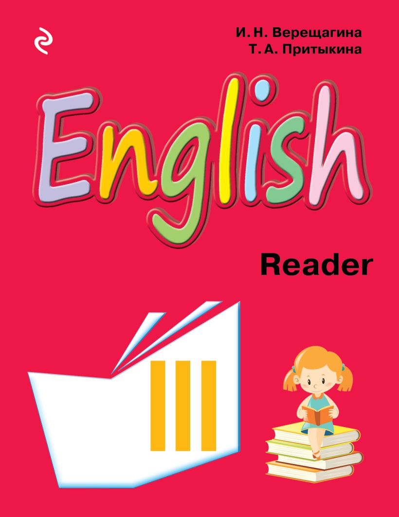 Обложка English. Книга для чтения к учебнику английского языка для 3 класса школ с углубленным изучением английского языка, лицеев и гимназий И.Н. Верещагина, Т.А. Притыкина