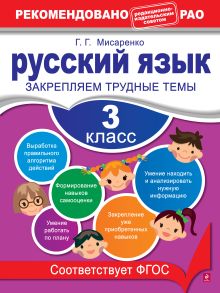 Обложка Русский язык. 3 класс. Закрепляем трудные темы Г. Г. Мисаренко