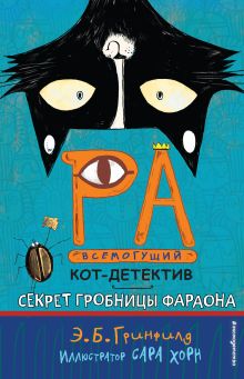 Обложка Секрет гробницы фараона Эми Батлер Гринфилд