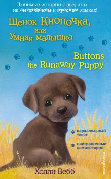 Обложка Щенок Кнопочка, или Умная малышка / Buttons the Runaway Puppy Холли Вебб