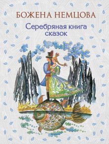 Обложка Серебряная книга сказок Божена Немцова