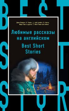 Обложка Любимые рассказы на английском = Best Short Stories Д. Лондон, О. Генри, М. Твен